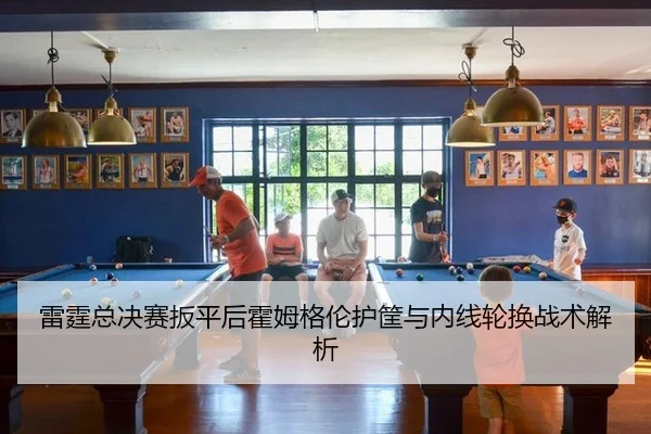 lei-ting-zong-jue-sai-ban-ping-hou-huo-mu-ge-lun-hu-kuang-yu-nei-xian-lun-huan-zhan-shu-jie-xi-2-980.jpg