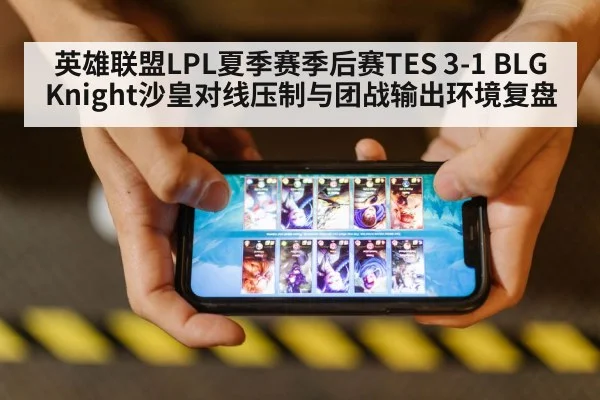英雄联盟LPL夏季赛季后赛TES 3-1 BLG Knight沙皇对线压制与团战输出环境复盘