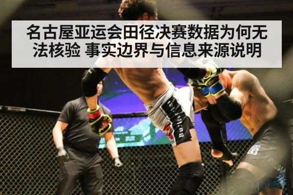 名古屋亚运会田径决赛数据为何无法核验 事实边界与信息来源说明