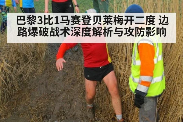 巴黎3比1马赛登贝莱梅开二度 边路爆破战术深度解析与攻防影响