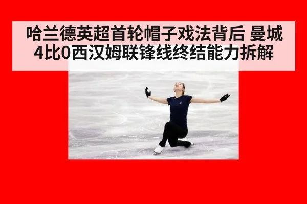 哈兰德英超首轮帽子戏法背后 曼城4比0西汉姆联锋线终结能力拆解