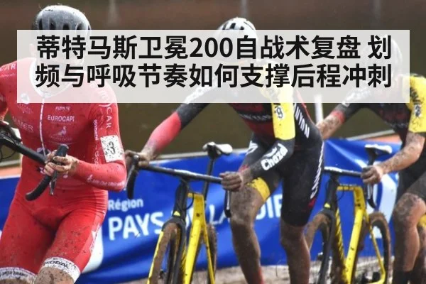 蒂特马斯卫冕200自战术复盘 划频与呼吸节奏如何支撑后程冲刺